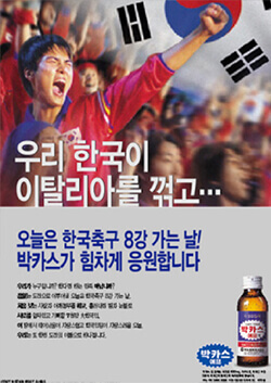 오늘은 한국축구 8강 가는 날! 박카스가 힘차게 응원합니다
