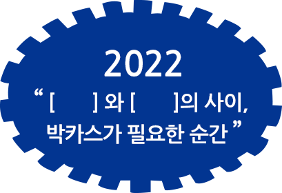 2022 [ ~~ ] 와 [ ~~ ]의 사이, 박카스가 필요한 순간